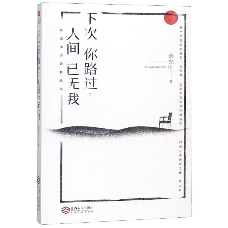下次你路过人间已无我余光中江西人民出版社有限责任公司9787210109259