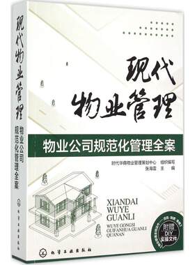 现代物业管理——物业公司规范化管理全案 物业管理书籍 物业管理师教程教材书 客服岗位培训教材 物业管理学 图书籍