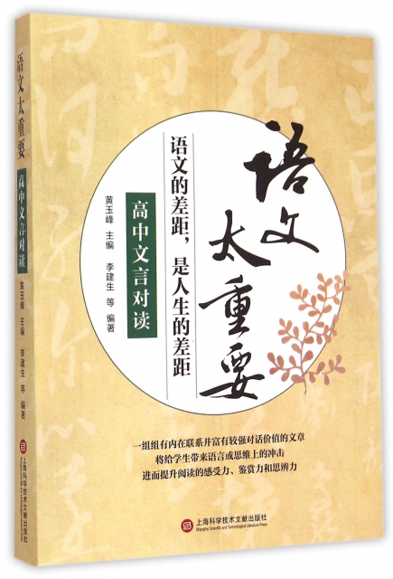 高中文言对读/语文太重要李建生|总主编:黄玉峰9787543967908上海科技文献中学教辅