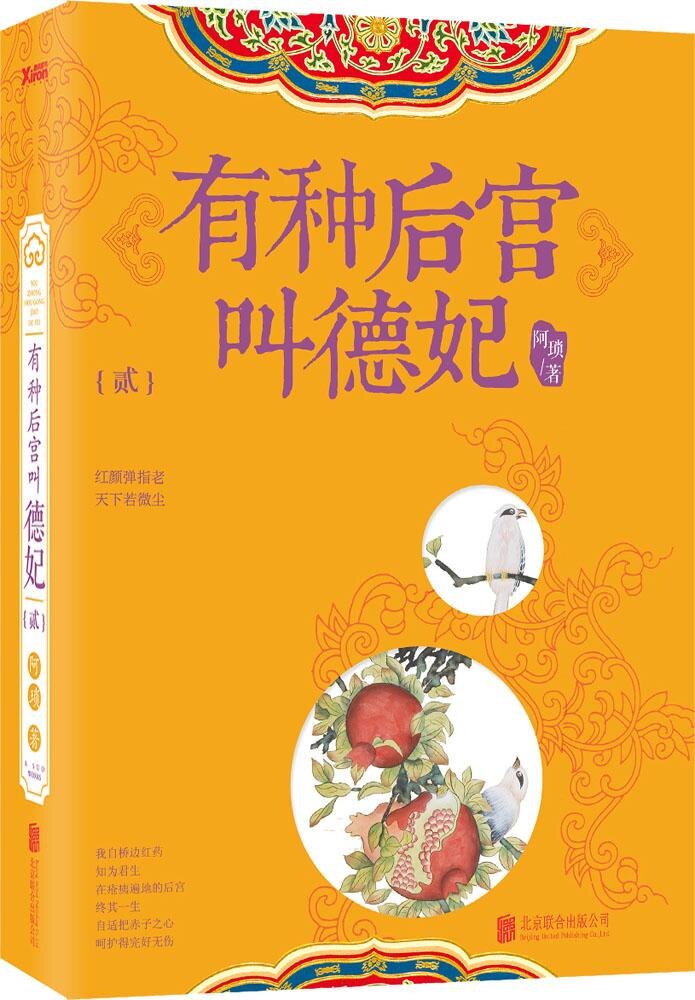 有种后宫叫德妃(贰) 9787550248380