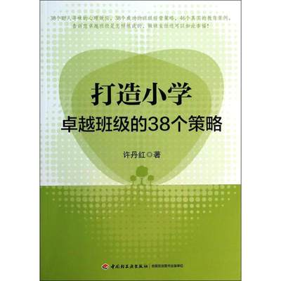 打造小学卓越班级的38个策略许丹红9787501995554中国轻工业出版社教育/教育普及