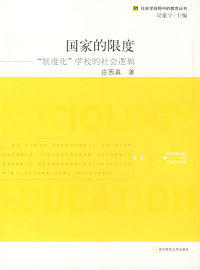社会学视野中的教育丛书:   限度---制度化学校的社会逻辑庄西真南京
