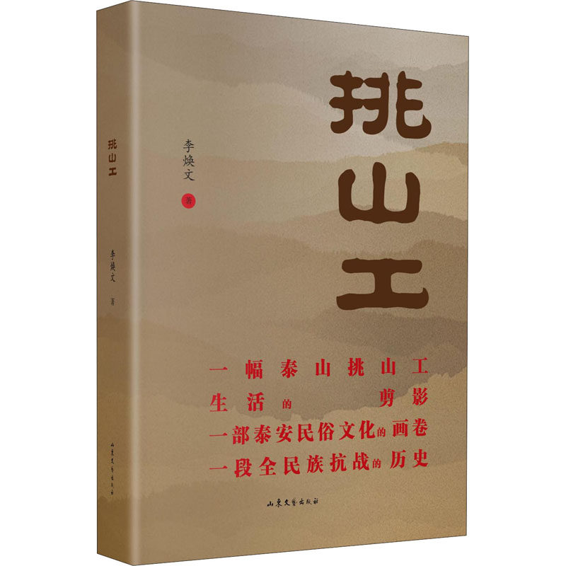 中国当代长篇小说:挑山工李焕文山东文艺9787532962884