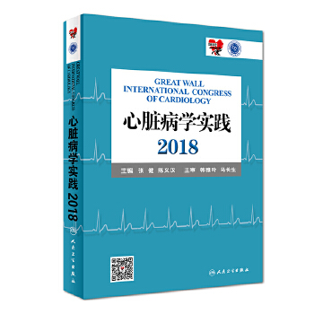 心脏病学实践2018张健，陈义汉著 9787117275224