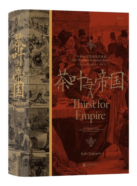 茶叶与帝国：口味如何塑造现代世界  （精装）[美]埃丽卡·拉帕波特9787559657022北京联合出版有限公司