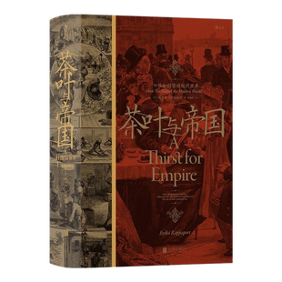 茶叶与帝国：口味如何塑造现代世界  （精装）[美]埃丽卡·拉帕波特9787559657022北京联合出版有限公司