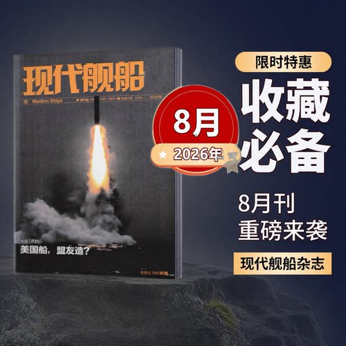 官方正版 2026年8月7月6月现代舰船杂志订阅3月份2月1月刊中国舰船期刊杂志军事杂志第03期CN11-1884/U军舰份刊