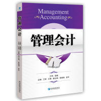 管理会计  [Management Accounting]王华经济管理9787509658840