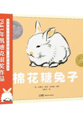 海豚绘本花园：棉花糖兔子（精装绘本）【美】克莱尔·特雷·纽伯瑞岭南美术9787536276307