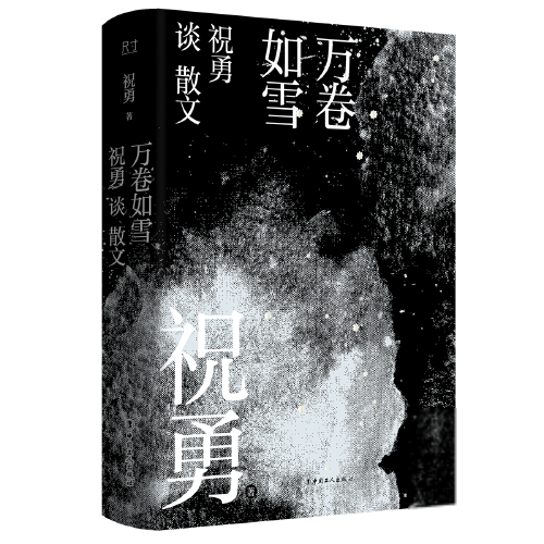 散文创作方法：万卷如雪·祝勇谈散文祝勇著青春/都市/言情小说工人出版社9787500875437