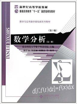 文-新世纪高等学校教材  十一五：数学分析 （  册）郑学安 邝荣雨 刘继志北京师范大学出版社9787303111442自由组合套装