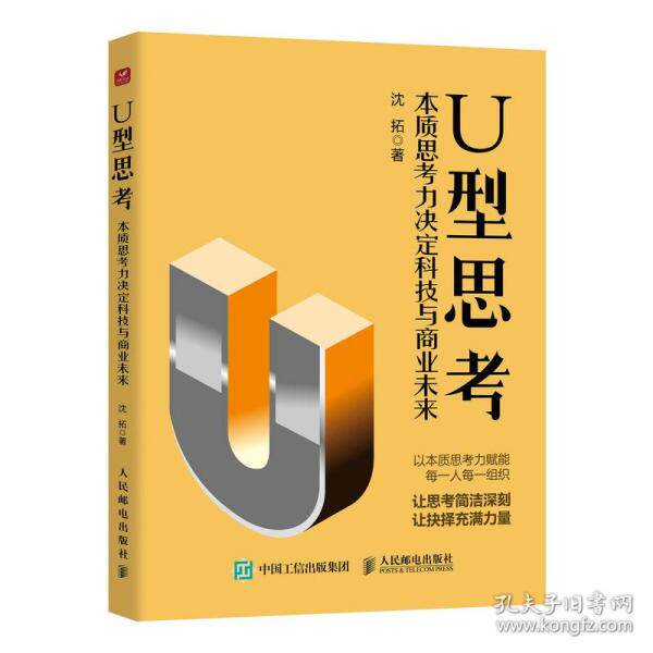 U型思考：本质思考力决定科技与商业未来沈拓9787115586698人民邮电出版社属于什么档次？