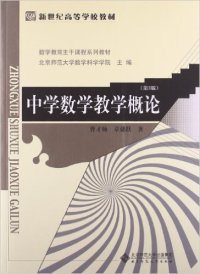 中学数学教学概论第3版【新世纪高等学校教材】曹才翰章建跃北京师范大学出版社9787303147281中学教辅