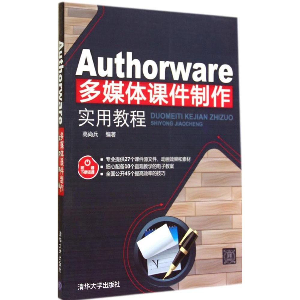 AUTHORWARE多媒体课件制作实用教程高尚兵清华大学9787302372301