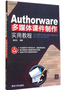 AUTHORWARE多媒体课件制作实用教程高尚兵清华大学9787302372301