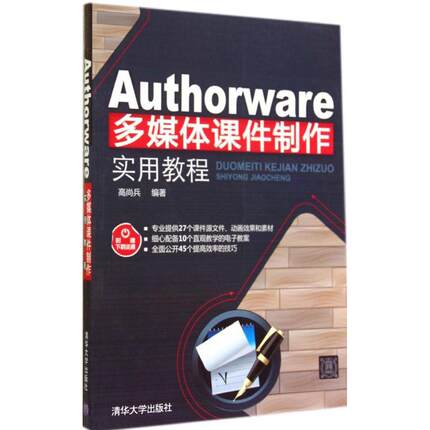 AUTHORWARE多媒体课件制作实用教程高尚兵清华大学9787302372301