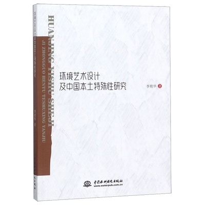 环境艺术设计及中国本土特殊 研究李艳华9787517069300中国水利水电建筑/水利（新）