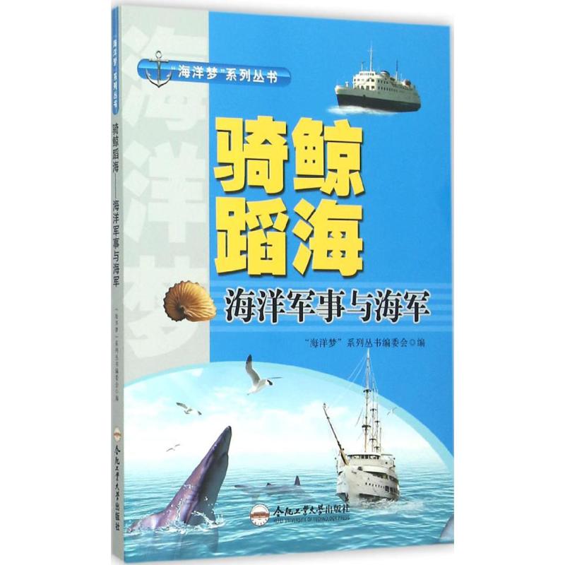 L海洋梦系列丛书：骑鲸蹈海.海洋军事与海军