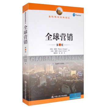 全球营销（第8版）（国际商务经典译丛） 沃伦·基根（Warren J.Keegan） 第八版 中国人民大学出版社