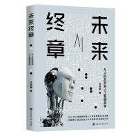 未来终章：从人机对弈到人工智能战争王铭琬9787569927382时代出版传媒股份有限公司标准