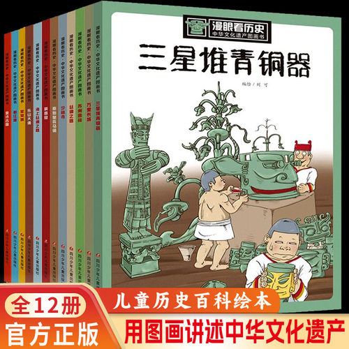 漫眼看历史：中华文化遗产图画书全套12册 6-8-12岁少年读历史绘本三星堆青铜器莫高窟苏州园林丝绸之路秦始皇兵马俑都江堰紫禁城