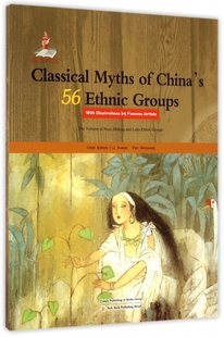 李学勤 英文版 潘守永新蕾9787530756744 纳西族独龙族拉祜族卷名家绘本 中国56个民族神话故事典藏