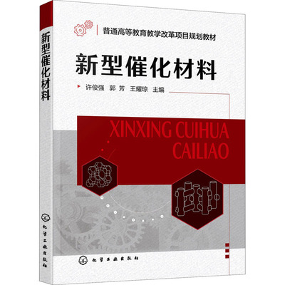 新型催化材料 许俊强、郭芳、王耀琼 主编 9787122402042
