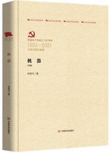当代文学中国言实出版 肖克凡现代 社9787517138136 精装 百年百部红旗谱：机器