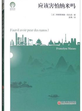 应该害怕纳米吗/绿色发展通识丛书  [Faut-il Avoir Peur Des Nanos？] 弗朗斯琳娜·玛拉诺 9787519036362