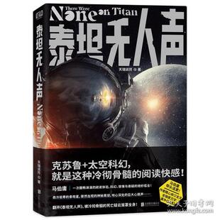 中国科幻 北京联合出版 侦探小说 9787559654809 社 天瑞说符 泰坦无人声