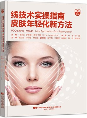 线技术实操指南 皮肤年轻化新方法Lopa辽宁科学技术出版社9787559116055