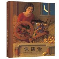 蒲公英童书馆：侏儒怪  （精装绘本）(美)保罗·欧·泽林斯基 改写/图，彭 懿 杨玲玲 译 学作品集 州人民出版社9787221111760