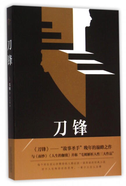 英国现代长篇小说:刀锋毛姆9787547038888万卷