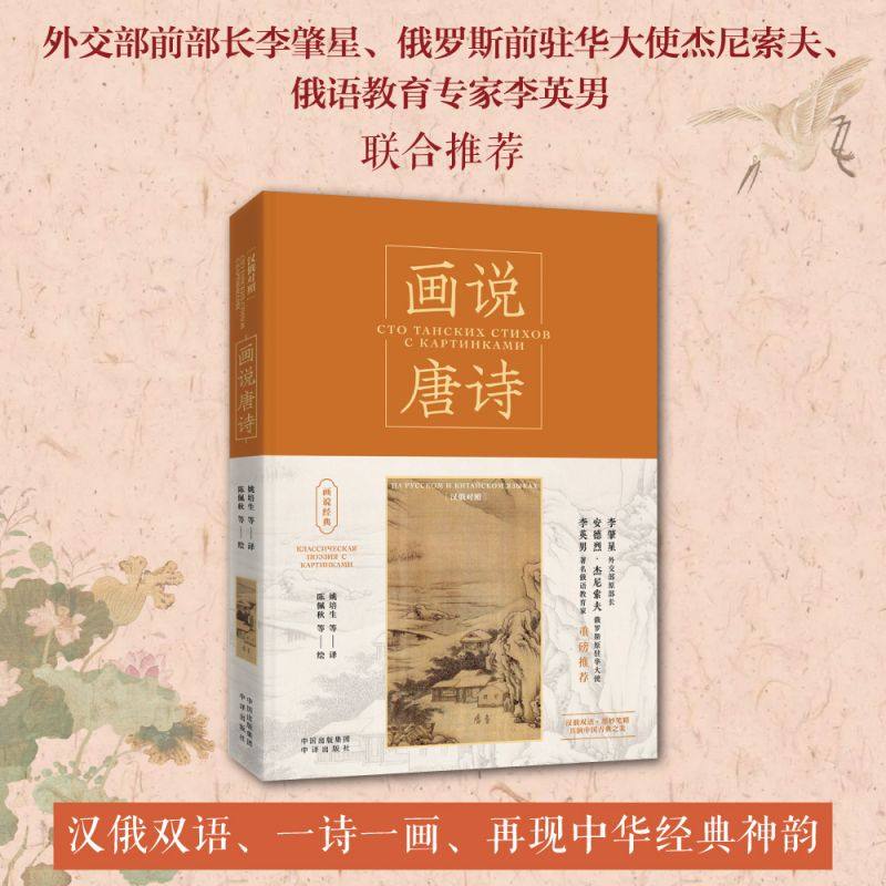 画说唐诗:汉俄对照:на Русском и Китайском языках姚培生,[俄]尼古拉·兹维亚津采夫,王泽宇 等