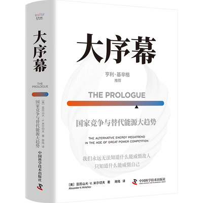 大序幕：竞争与替代能源大趋势[美]亚历山大·V.米尔切夫(AlexanderV.Mirtchev)中国科学技术出版社9787523606766
