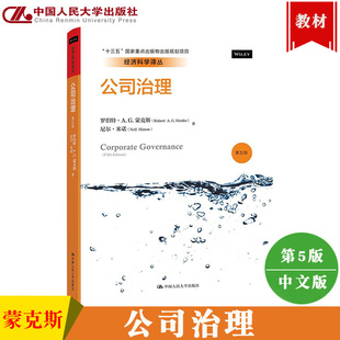 公司治理 第五版第5版 中文版 蒙克斯/米诺 中国人民大学出版社 Corporate Governance 5ed/Monks 公司治理指南 公司治理基本概论