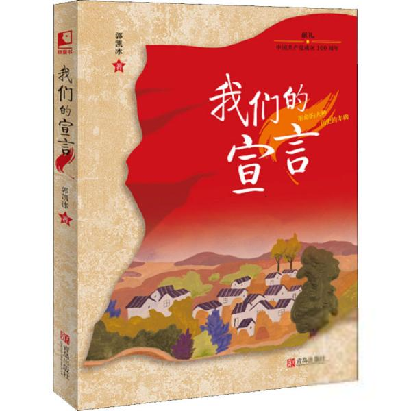 晓童书：我们的宣言（献礼中    成立100周年）郭凯冰绘本/图画书青岛出版社9787555277842