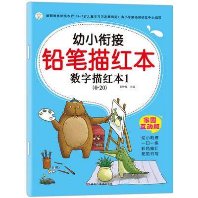 幼小街连铅笔描红本--数字描红本1（0-20）  崔钟雷著 9787559330130 黑龙江美术出版社