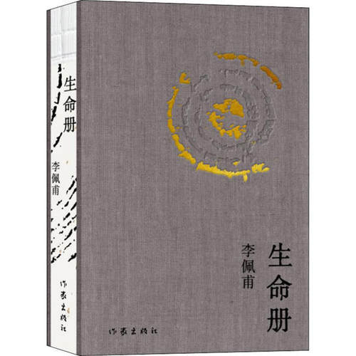 第九届茅盾文学奖获奖作品：生命册  （精装）李佩甫作家9787521211313社会科学
