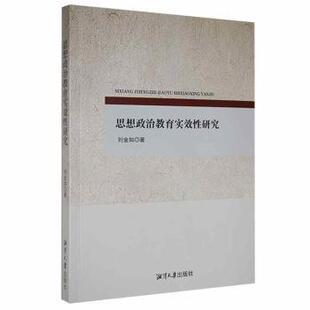 思想政治教育实效 社9787568704373 研究刘金如著湘潭大学出版