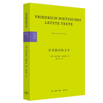 尼采 后的文字：反基督者与被钉十字架者 (德)海因里希·德特林(Heinrich Detering)著 9787108070654 生活·读书·新知三联书店
