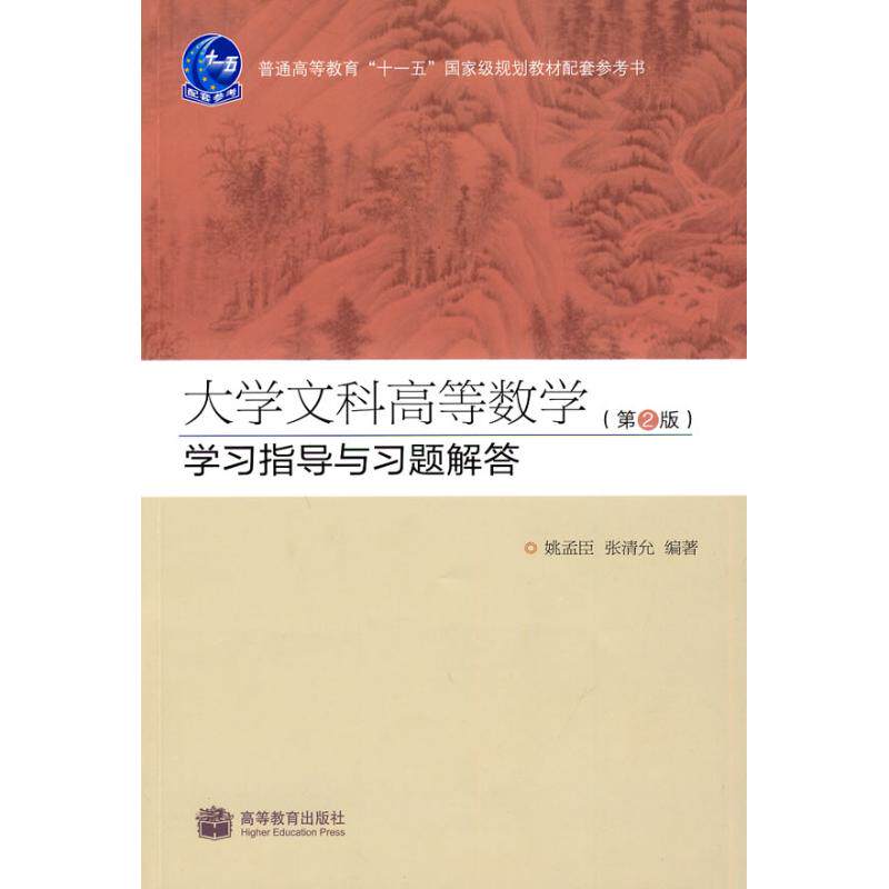 大学文科高等数学 第2版 学习指导与习题解答(普通高等教育十一五   规划教材配套参考书)-姚孟臣 张清允-高教社姚孟臣