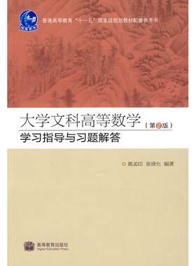 大学文科高等数学 第2版 学习指导与习题解答(普通高等教育十一五   规划教材配套参考书)-姚孟臣 张清允-高教社姚孟臣