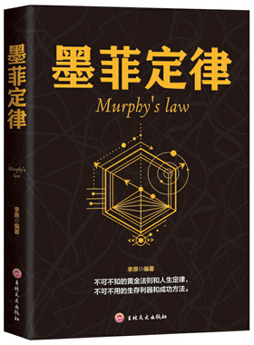 墨菲定律-Murphy's law 李原 9787547251515