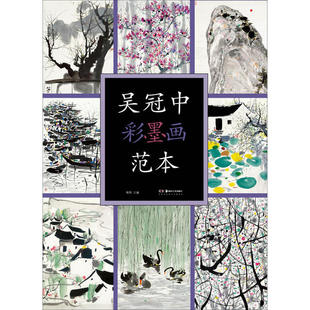 吴冠中彩墨画范本吴冠中湖南美术出版社9787535691699