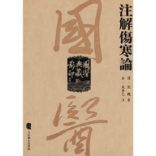 社9787117339346 國醫(yī)典藏系列——注解傷寒論成無己人民衛(wèi)生出版