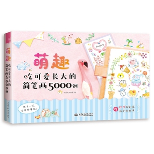 萌趣：吃可爱长大 鸟工作室中国水利水电9787517076117 简笔画5000例飞