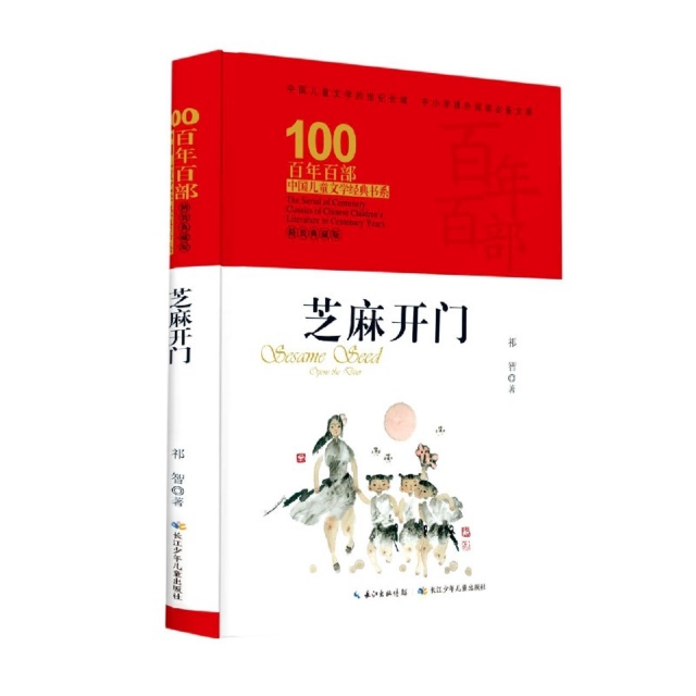 芝麻开门(精装典藏版)(精)/百部中国儿童文学经典书系祁智|责编:吴炫凝//何晓青|译者:舒伟|绘画:李奥嘉... 9787572106682