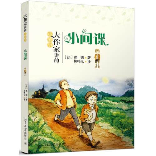 小都德Alphonse北京大学出版社9787301218297