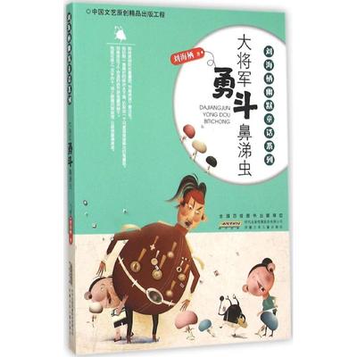 中国当代童话作品集：刘海栖幽默童话系列.大将军勇斗鼻涕虫刘海栖安徽少年儿童出版社9787539783536